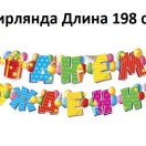 1945112 Набор "С Днем рождения!" для проведения праздника